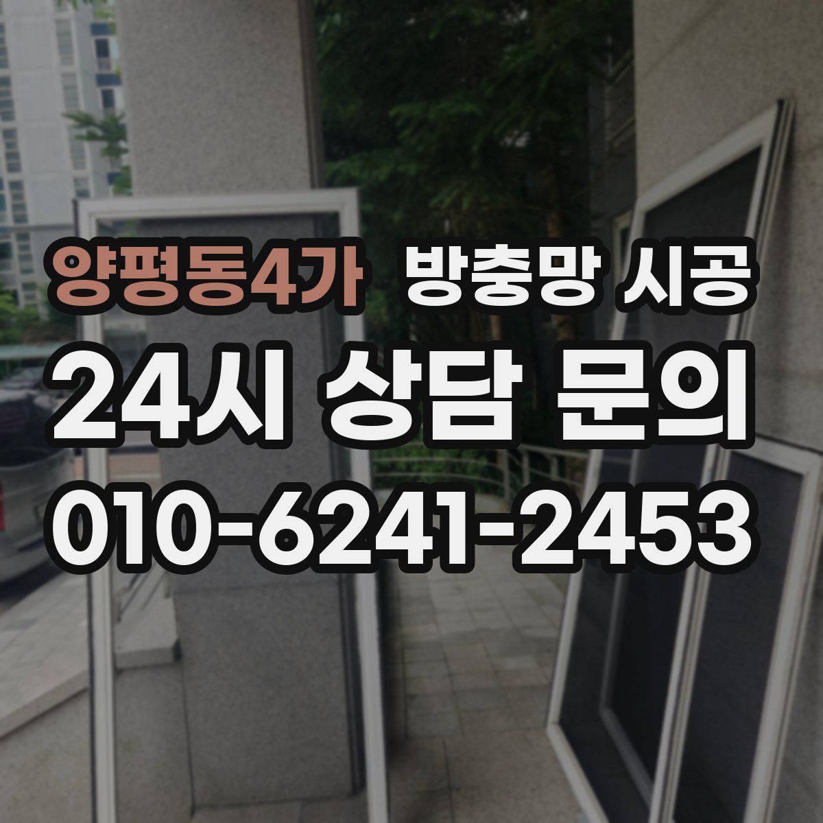 양평동4가 방충망 시공