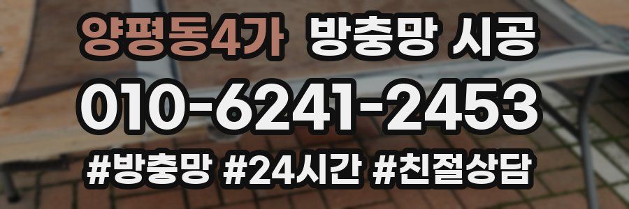양평동4가 방충망 시공