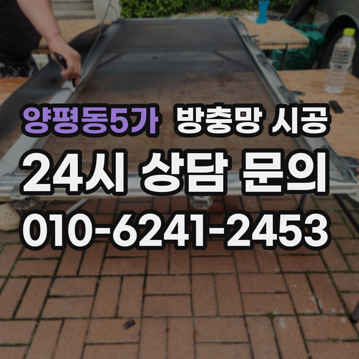 양평동5가 방충망 시공 후 만족도를 높이는 선택 기준