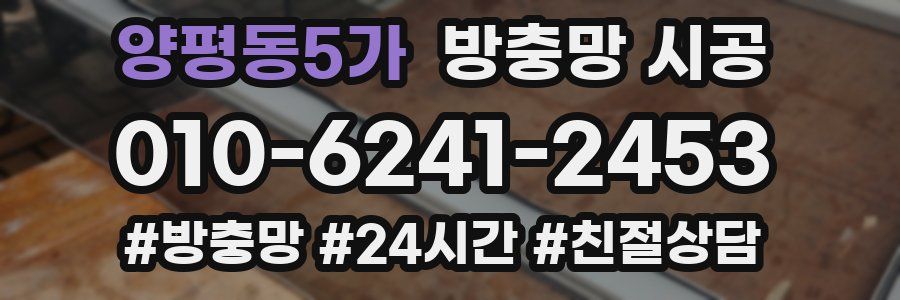 양평동5가 방충망 시공