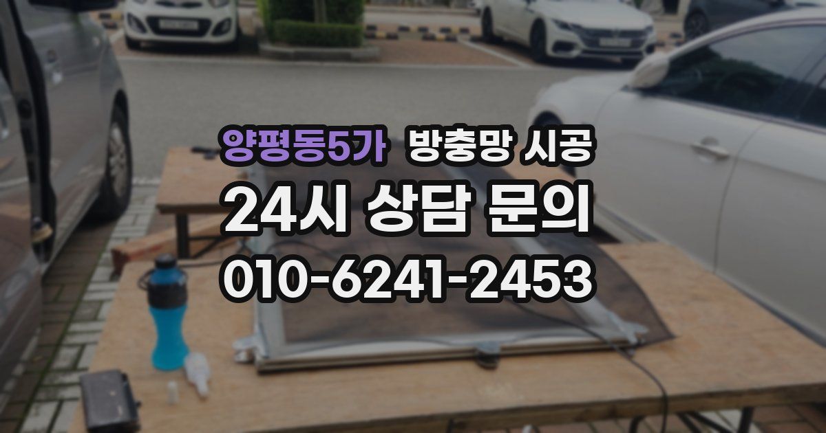 양평동5가 방충망 시공