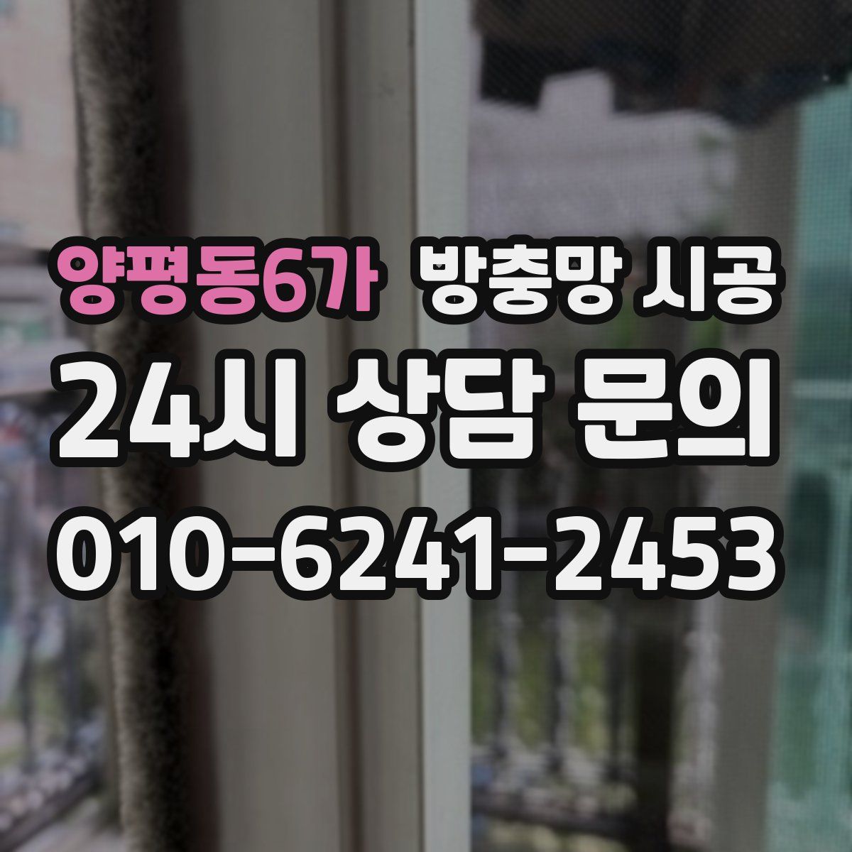 양평동6가 방충망 시공