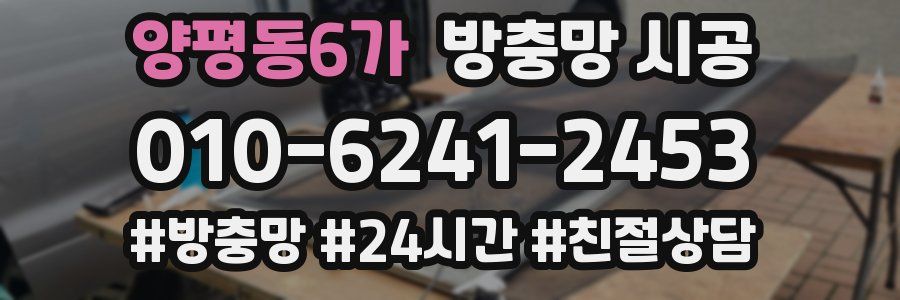 양평동6가 방충망 시공