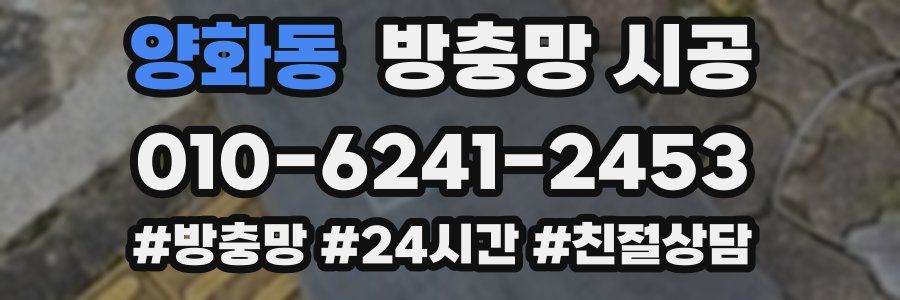 양화동 방충망 시공