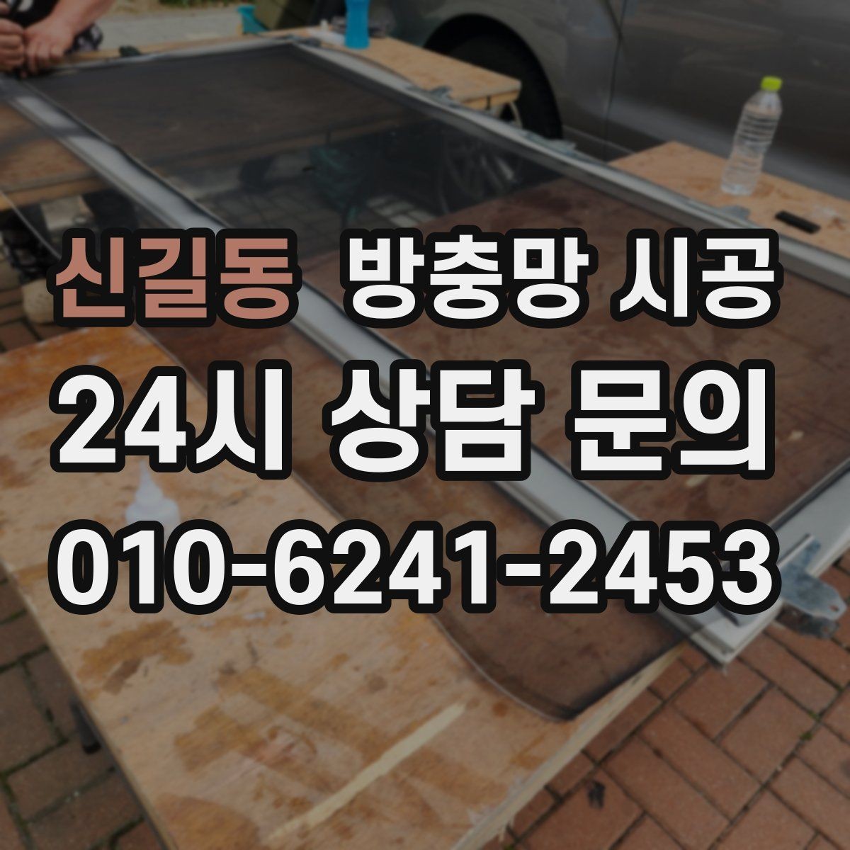 신길동 방충망 시공 후 틀어짐을 줄이는 유지 방법
