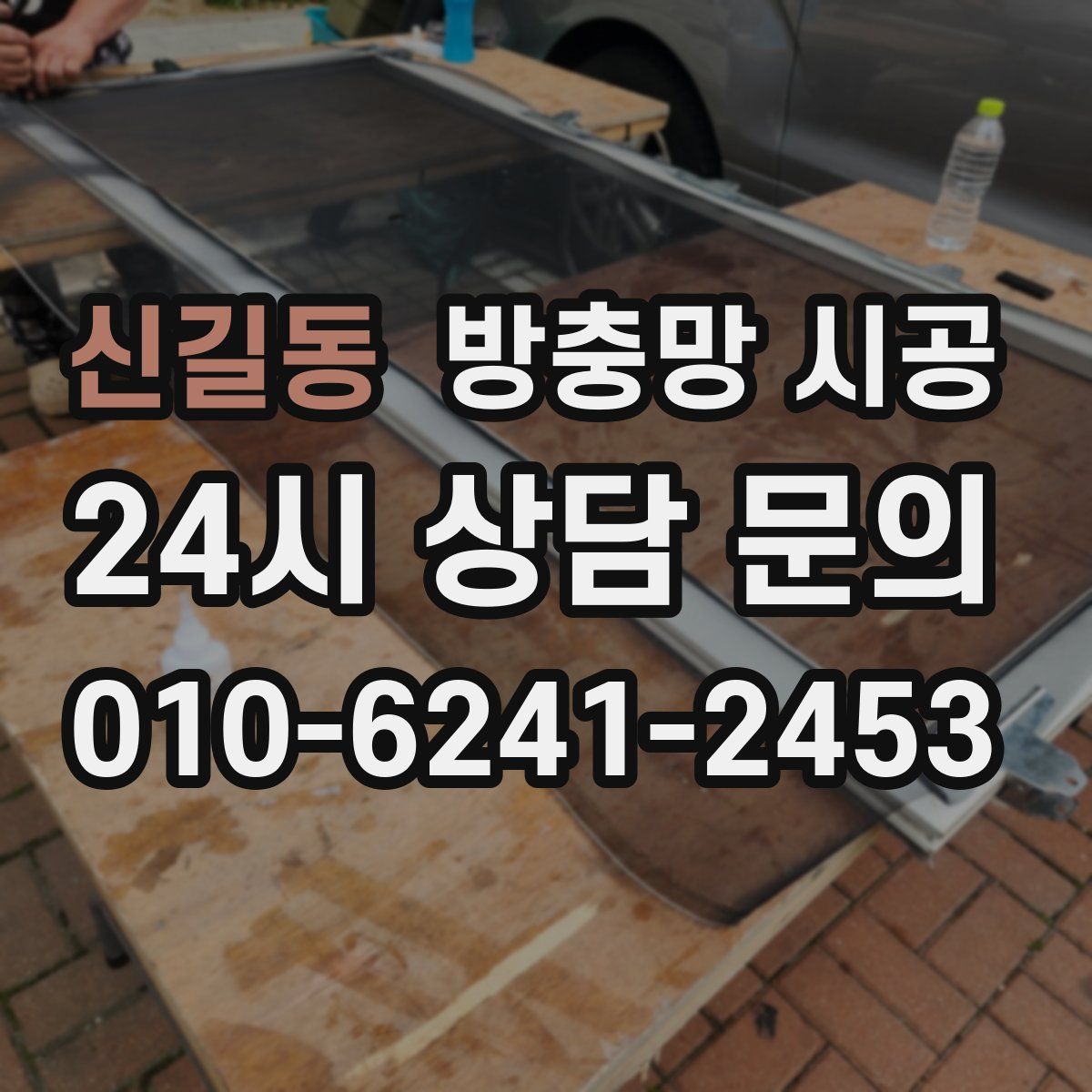 신길동 방충망 시공