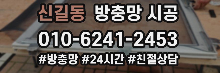 신길동 방충망 시공