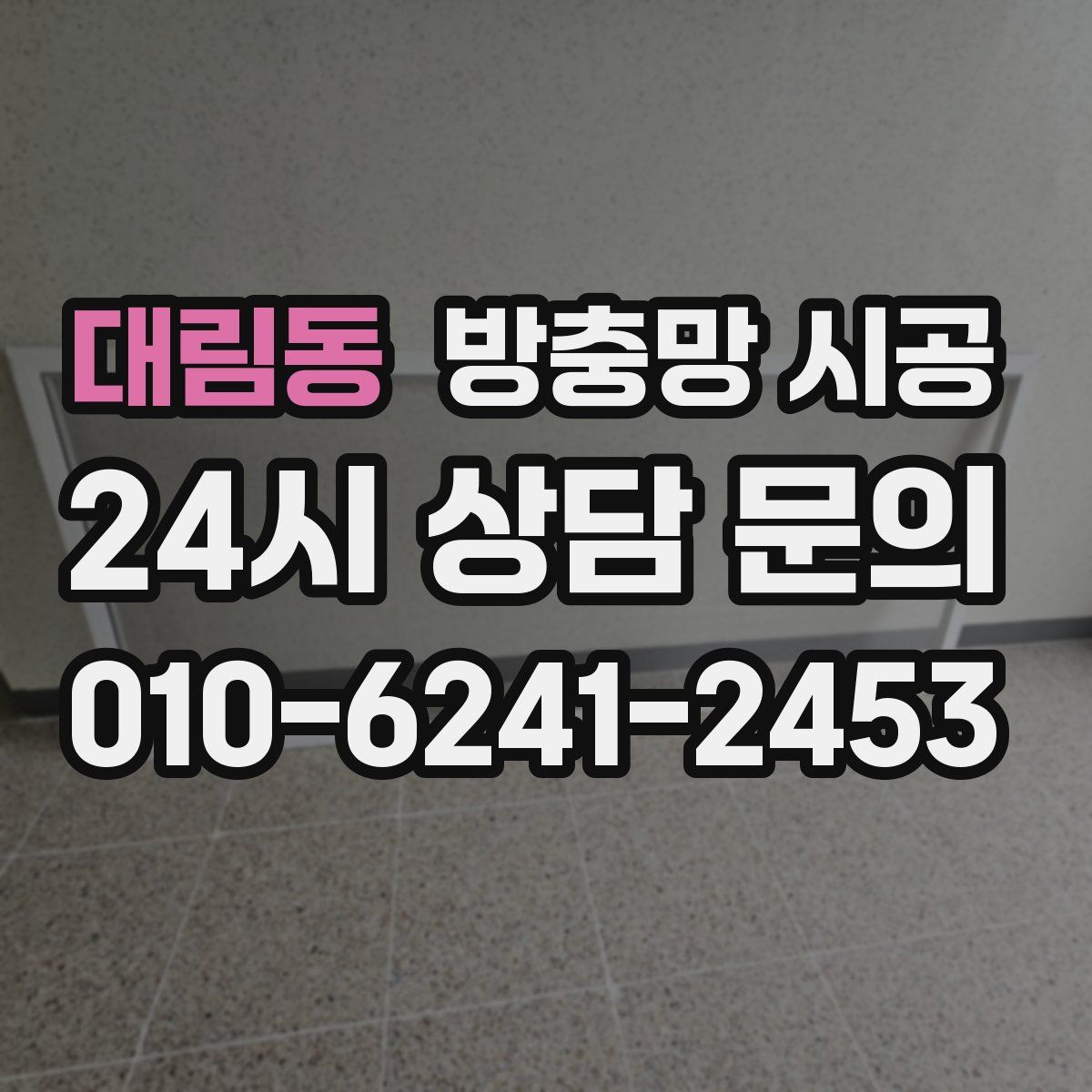 대림동 방충망 시공