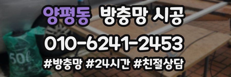 양평동 방충망 시공