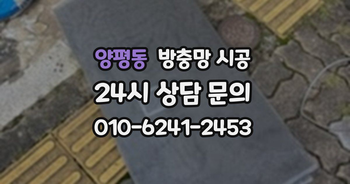 양평동 방충망 시공