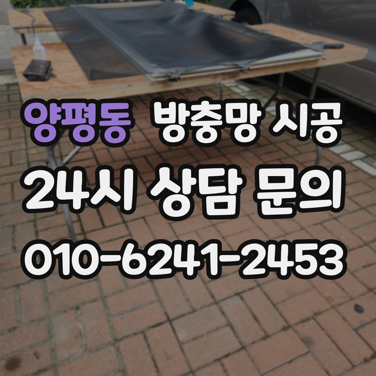 양평동 방충망 시공