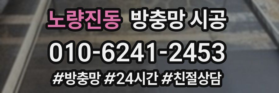 노량진동 방충망 시공