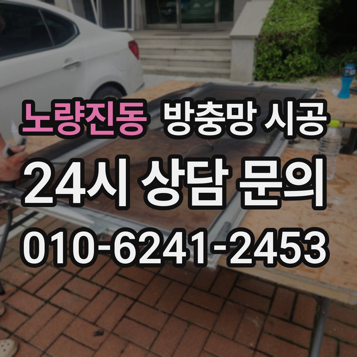 노량진동 방충망 시공