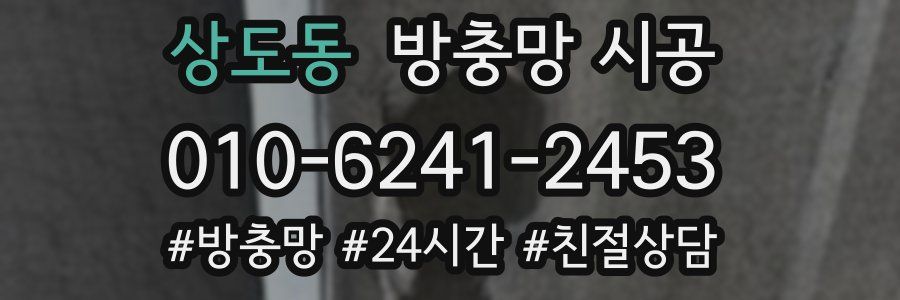 상도동 방충망 시공
