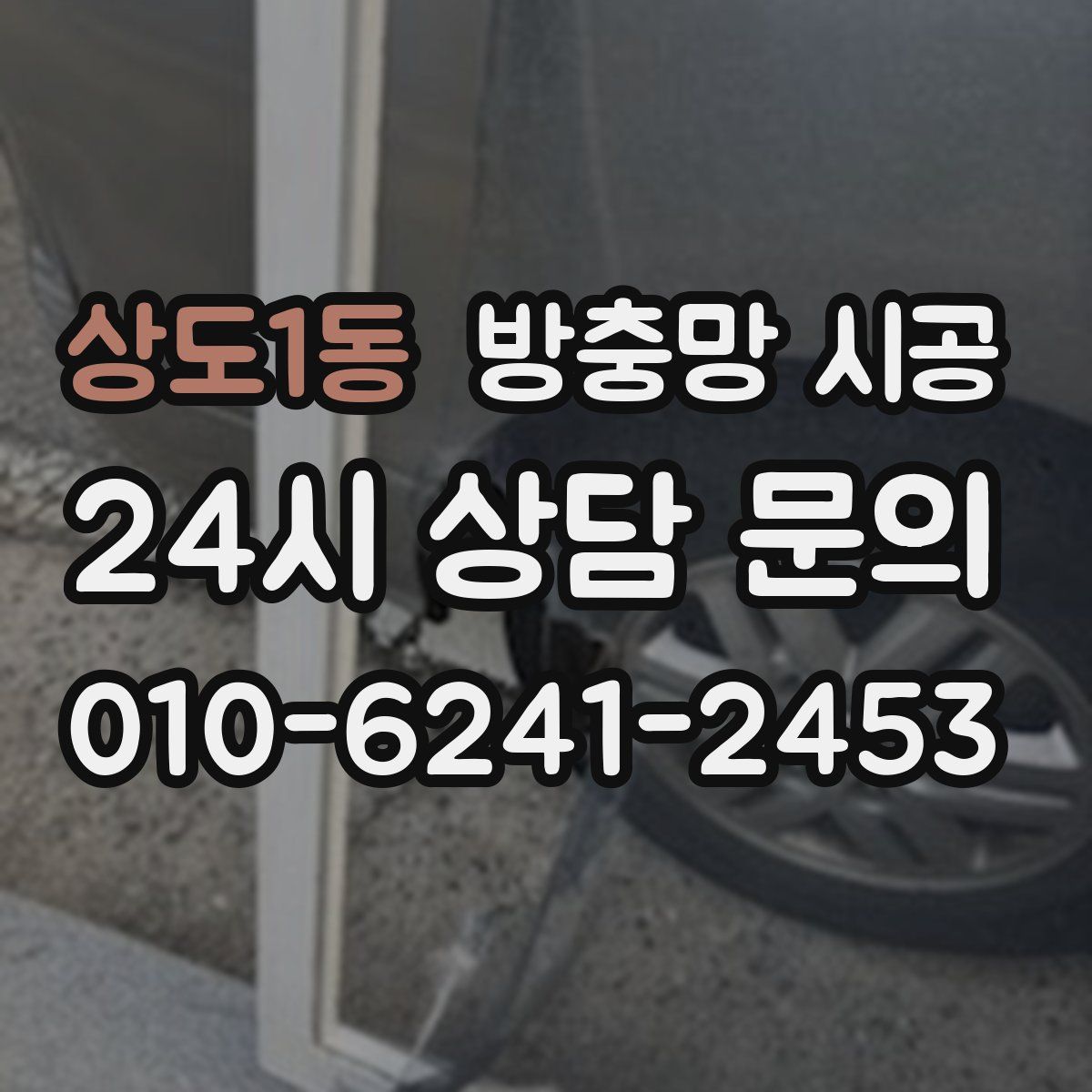상도1동 방충망 시공