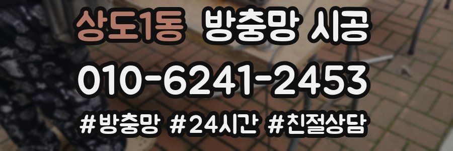 상도1동 방충망 시공
