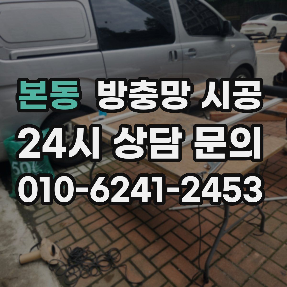 본동 방충망 시공