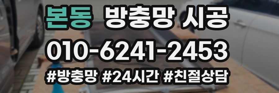 본동 방충망 시공