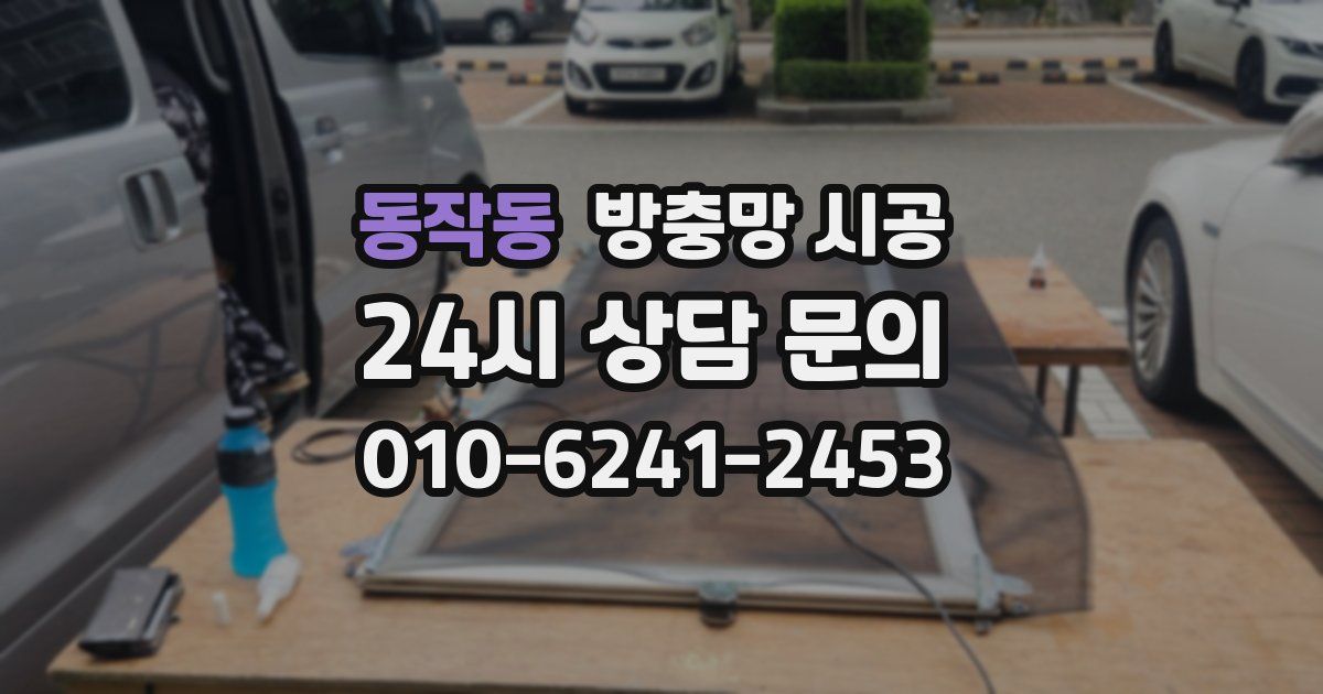 동작동 방충망 시공