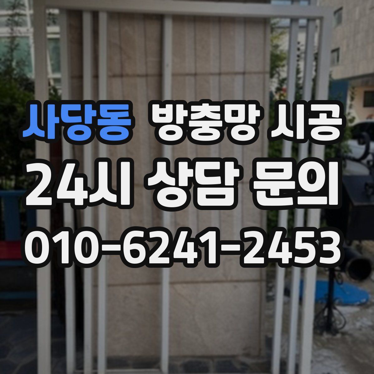사당동 방충망 시공