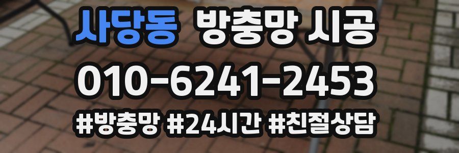 사당동 방충망 시공