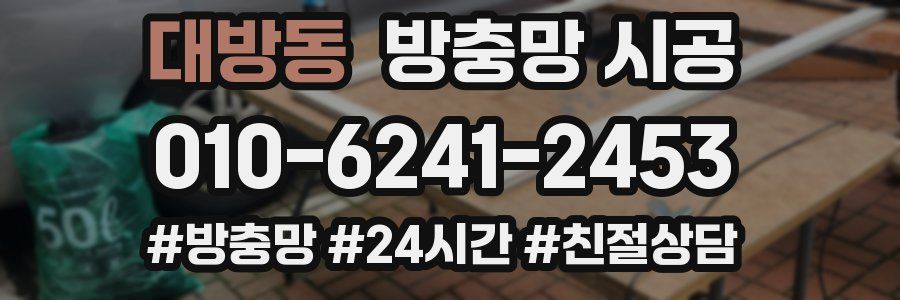 대방동 방충망 시공