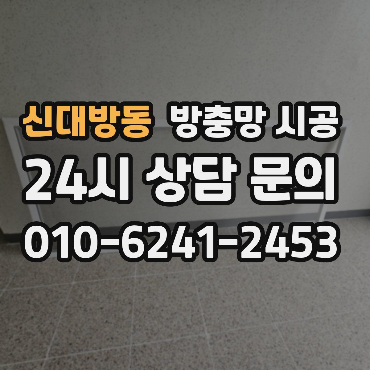 신대방동 방충망 시공
