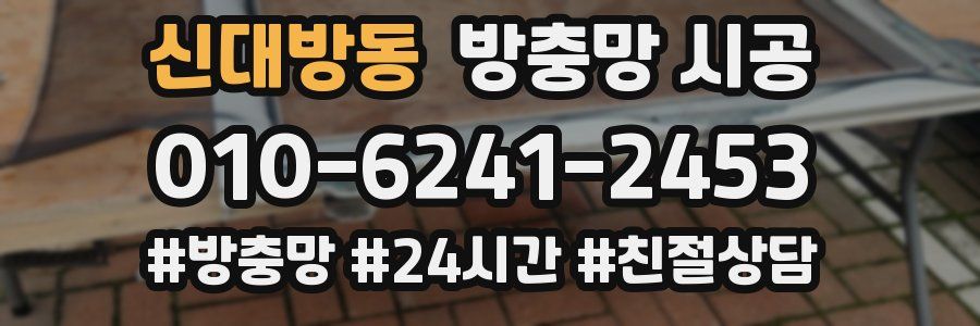 신대방동 방충망 시공