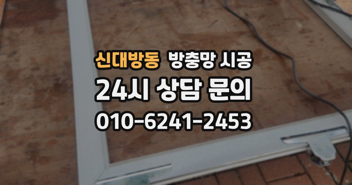 신대방동 방충망 시공