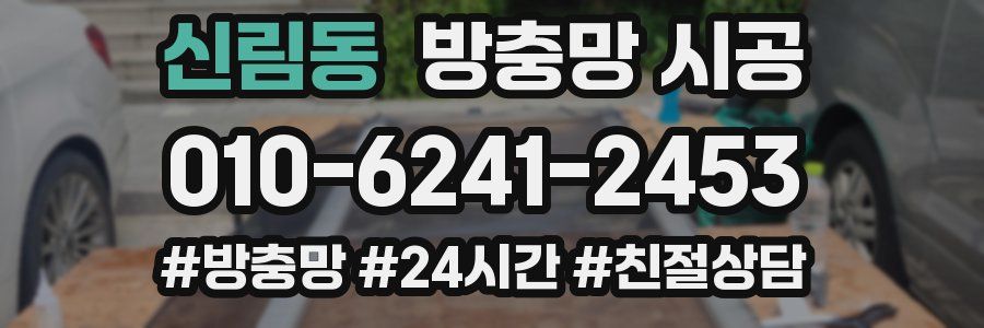 신림동 방충망 시공