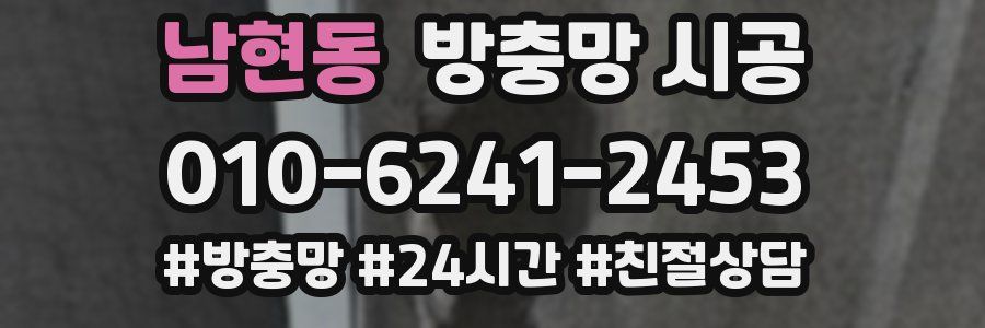 남현동 방충망 시공