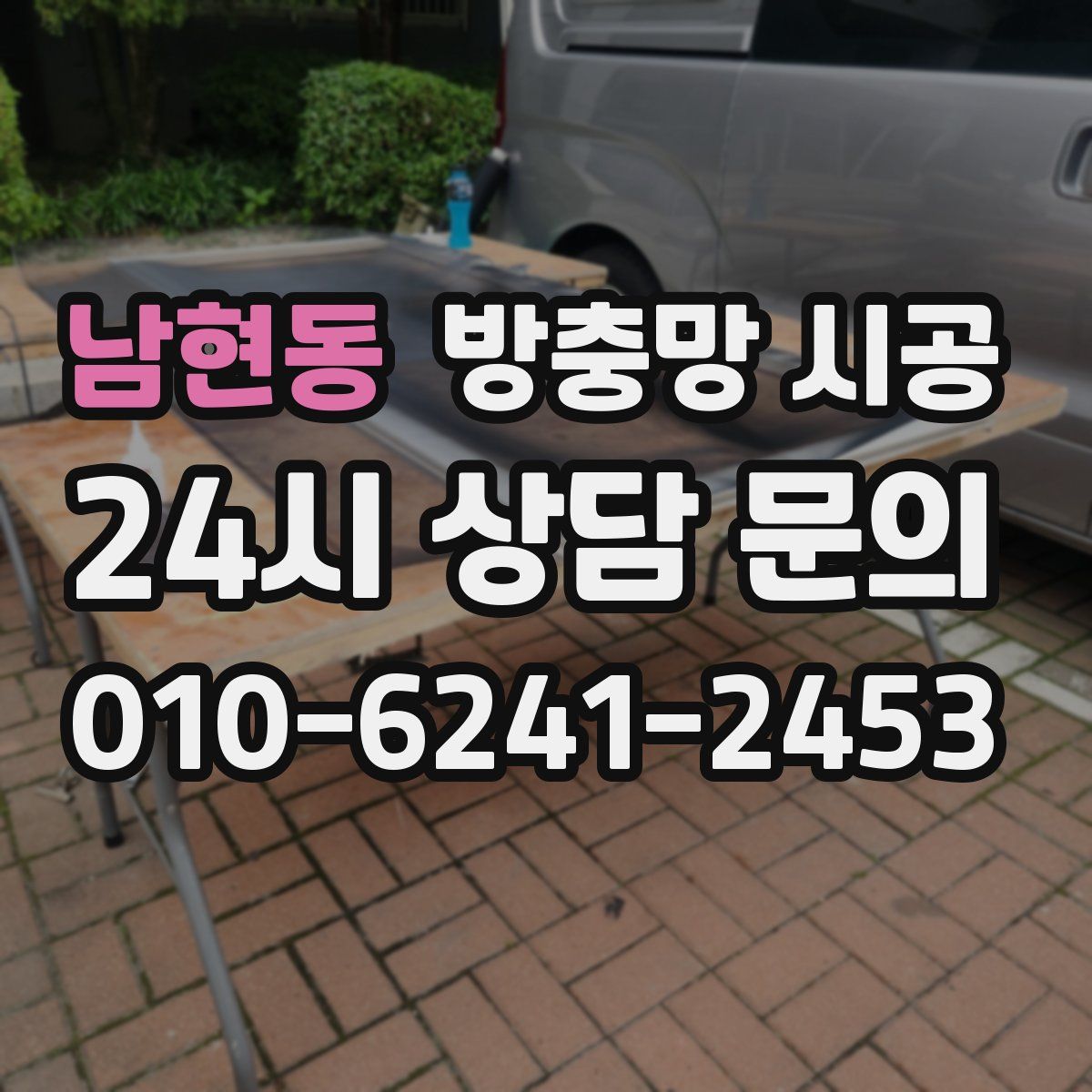 남현동 방충망 시공