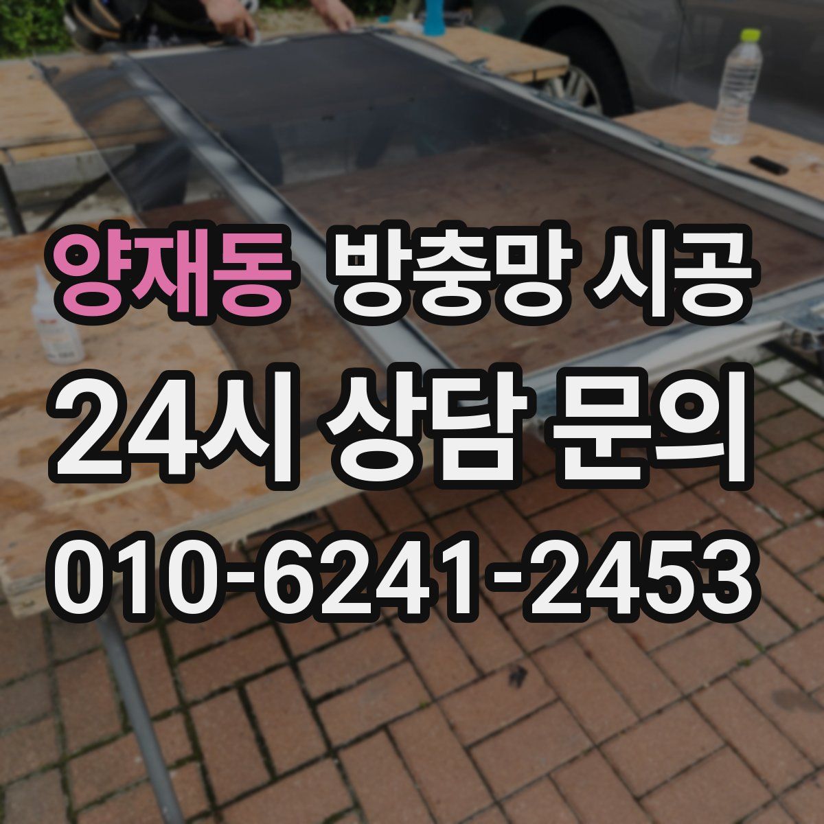 양재동 방충망 시공