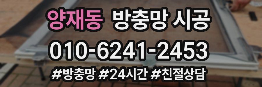 양재동 방충망 시공