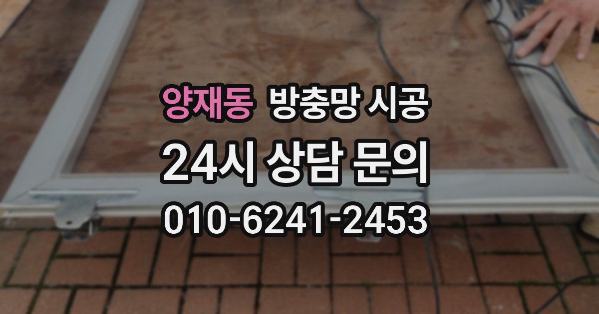 양재동 방충망 시공