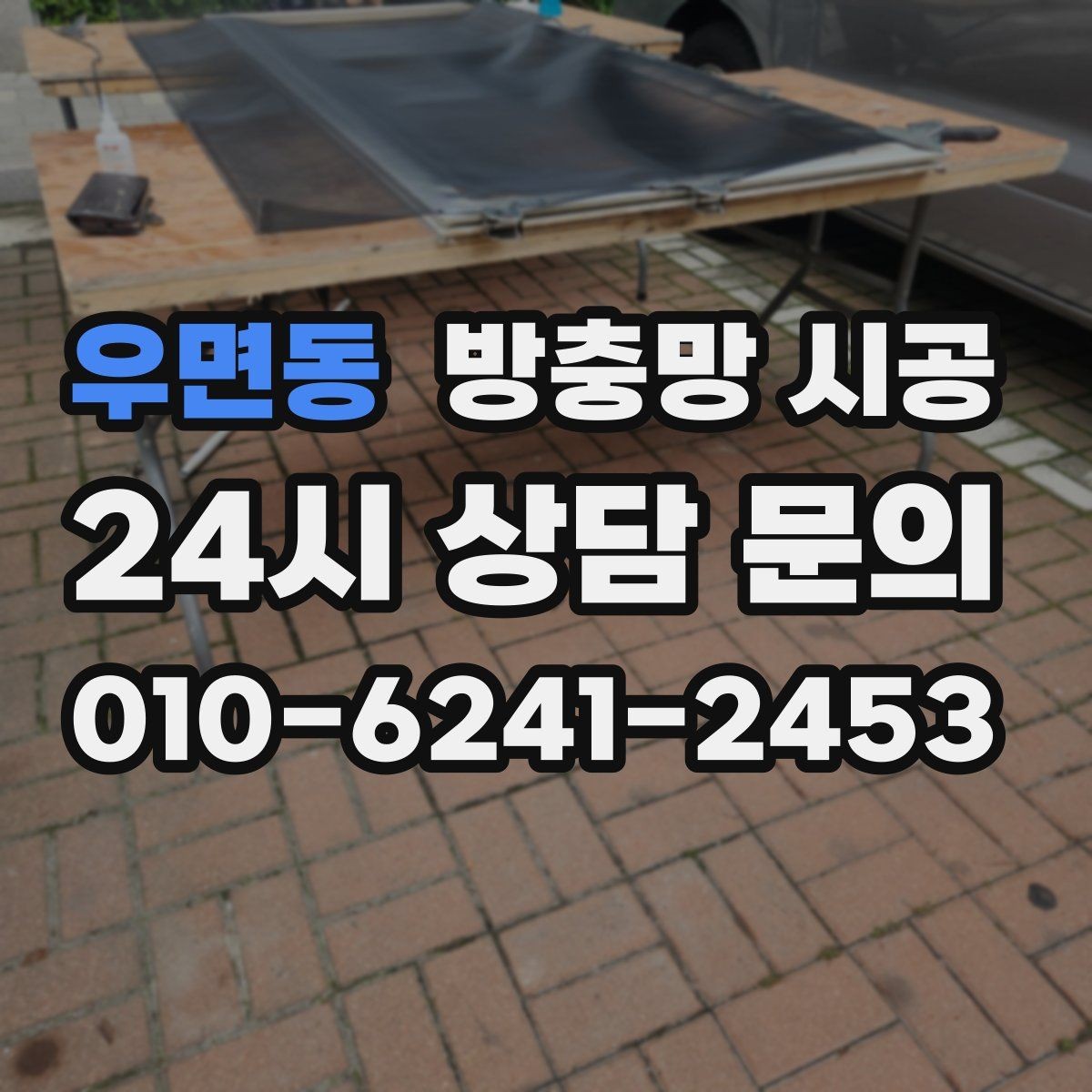우면동 방충망 시공 선택 시 실용성을 높이는 방법