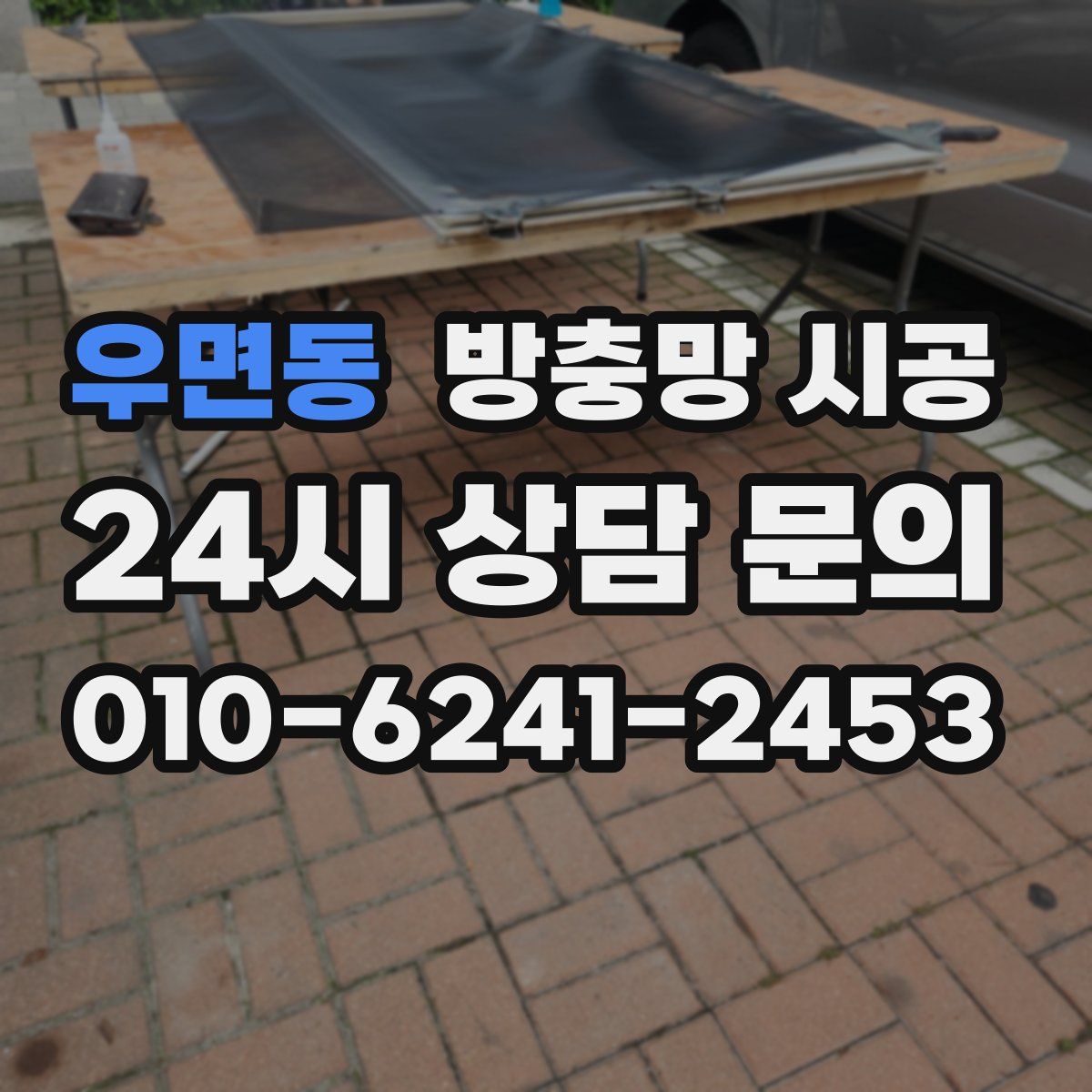 우면동 방충망 시공