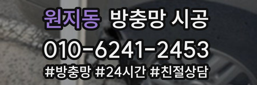 원지동 방충망 시공