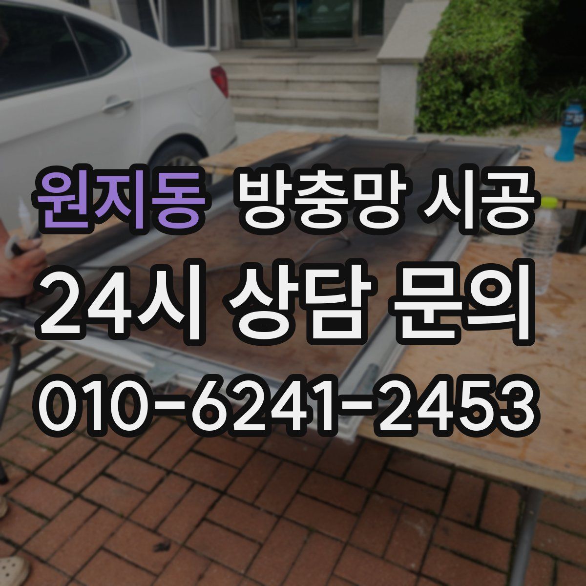원지동 방충망 시공