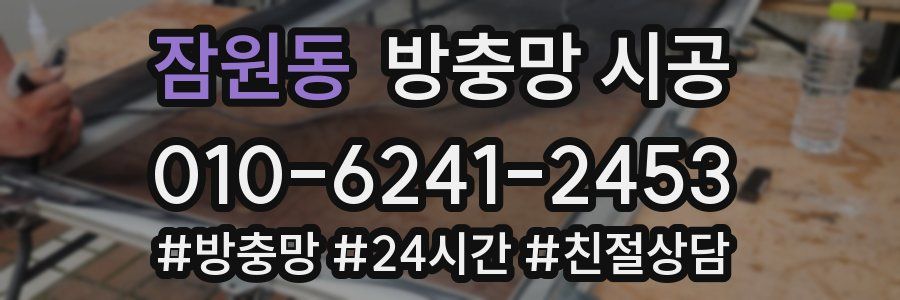 잠원동 방충망 시공
