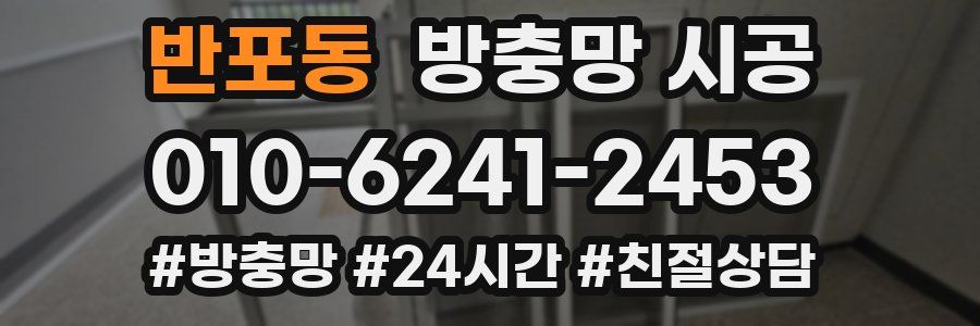 반포동 방충망 시공