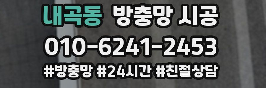내곡동 방충망 시공