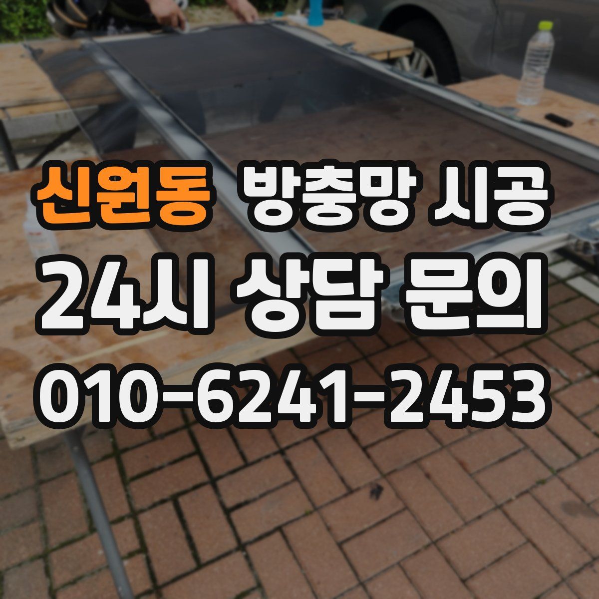 신원동 방충망 시공