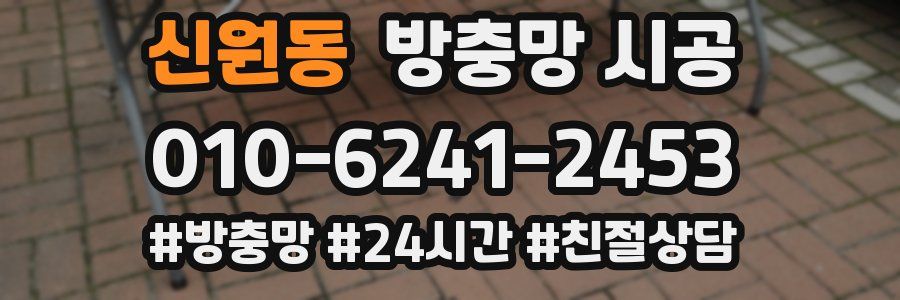 신원동 방충망 시공