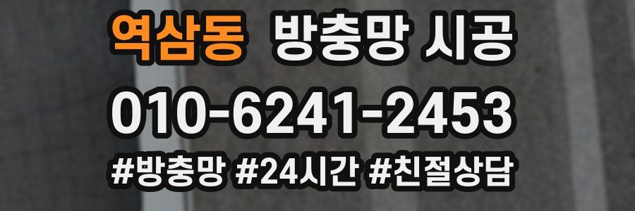 역삼동 방충망 시공