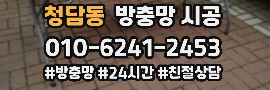 청담동 방충망 시공