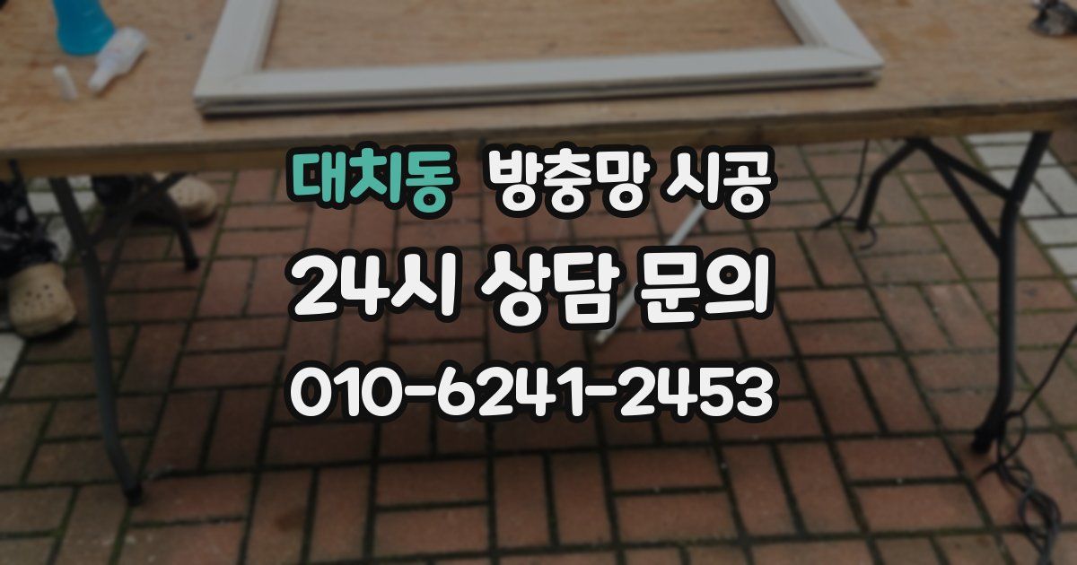 대치동 방충망 시공