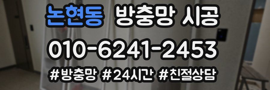 논현동 방충망 시공
