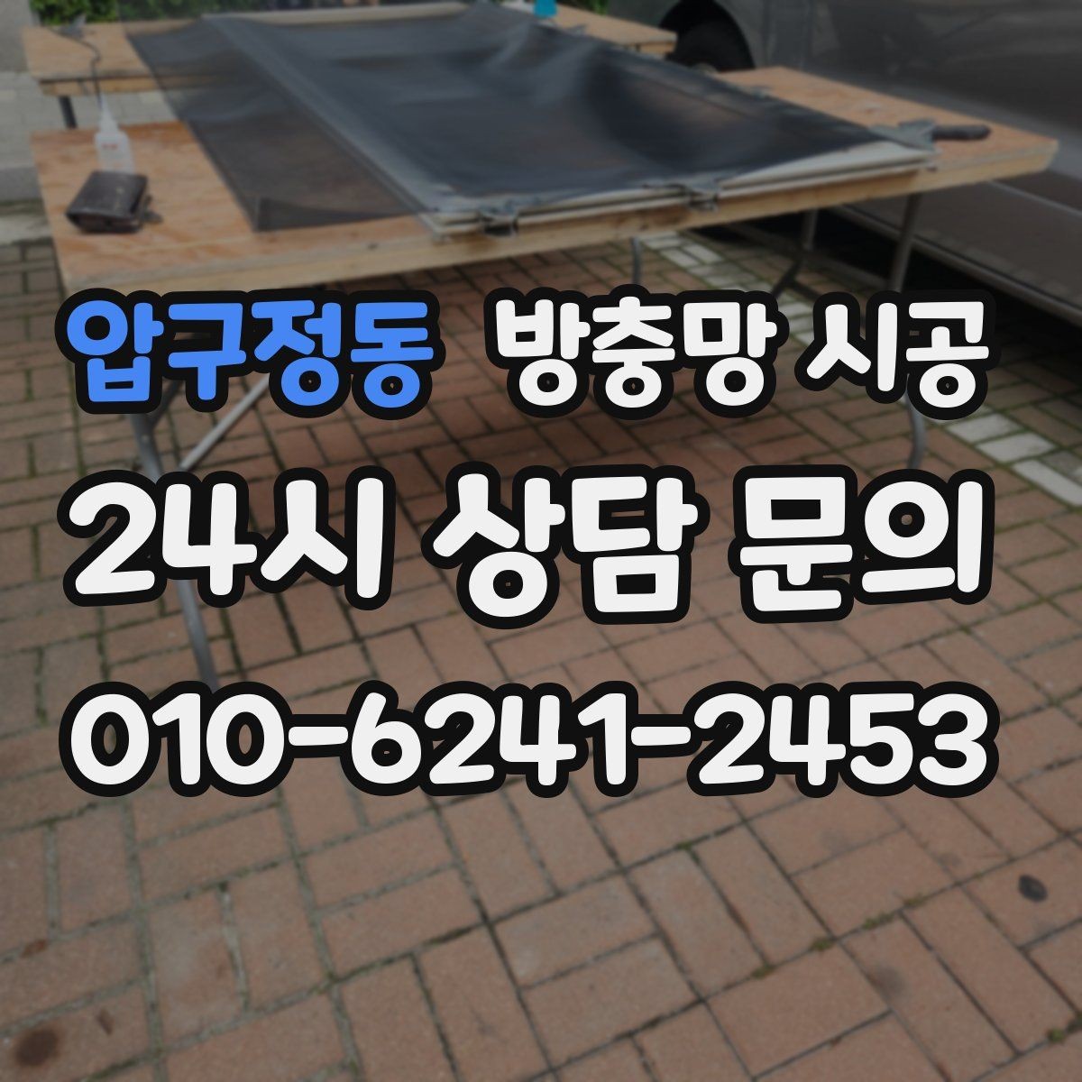 압구정동 방충망 시공 견적 상담에서 확인할 마감 범위