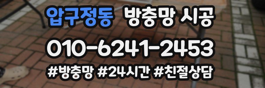 압구정동 방충망 시공